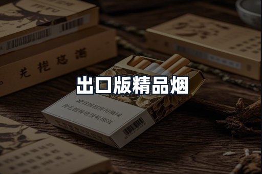 出口版精品烟