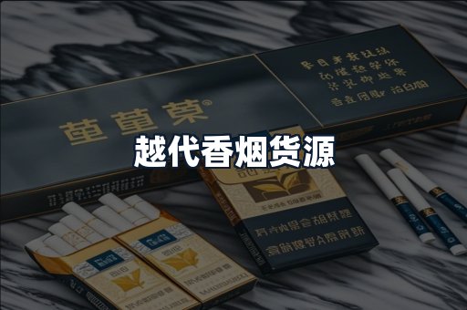 越代香烟货源